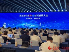 第五届中国IPv6创新发展大会在雄安新区举办